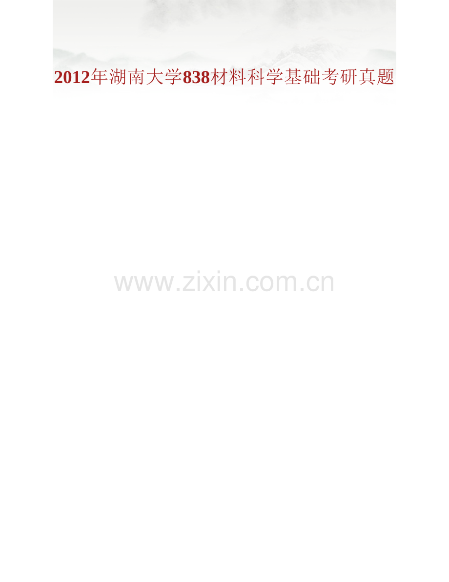 湖南大学材料科学与工程学院《838材料科学基础》历年考研真题汇编（含部分答案）.pdf_第2页