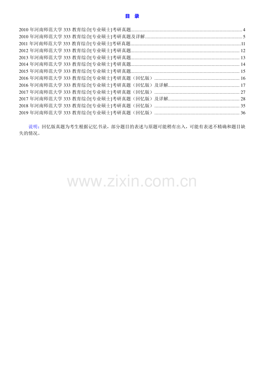 河南师范大学333教育综合[专业硕士]历年考研真题汇编（含部分答案）.pdf_第1页