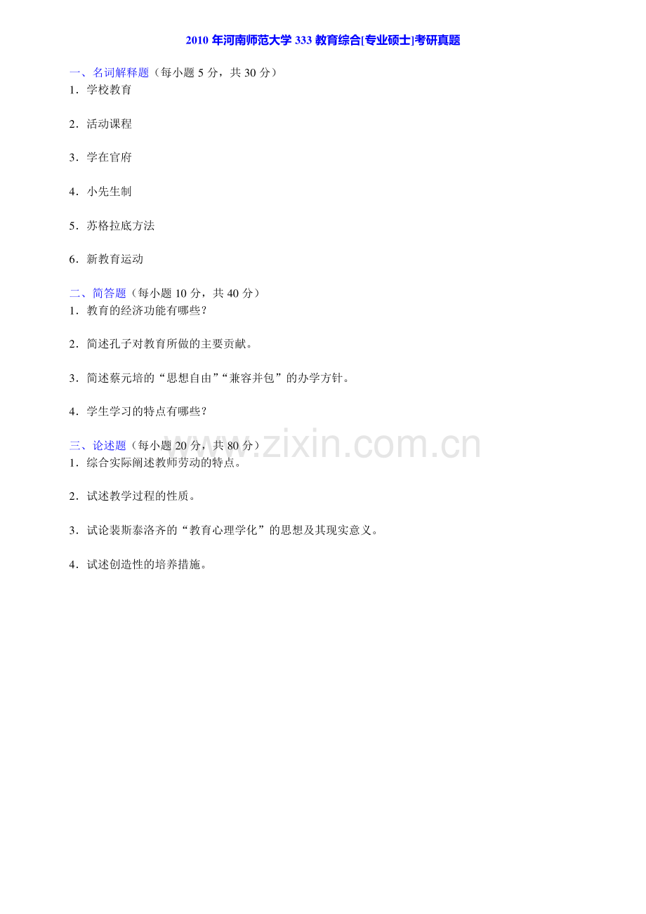 河南师范大学333教育综合[专业硕士]历年考研真题汇编（含部分答案）.pdf_第2页