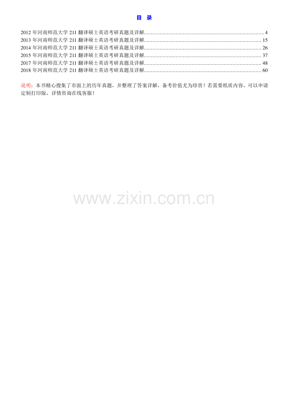 河南师范大学外国语学院211翻译硕士英语[专业硕士]历年考研真题及详解.pdf_第1页
