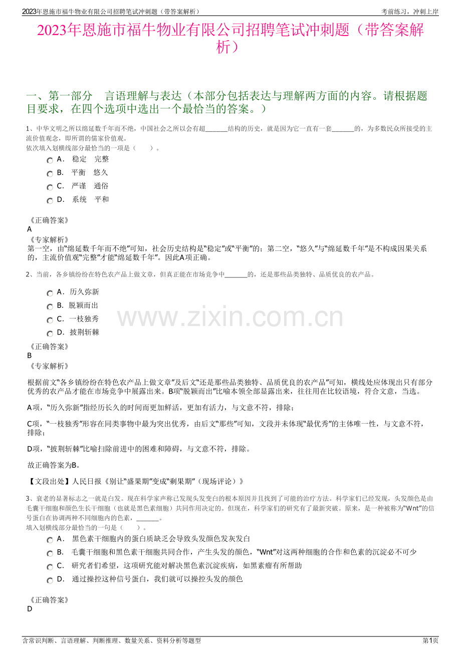 2023年恩施市福牛物业有限公司招聘笔试冲刺题（带答案解析）.pdf_第1页
