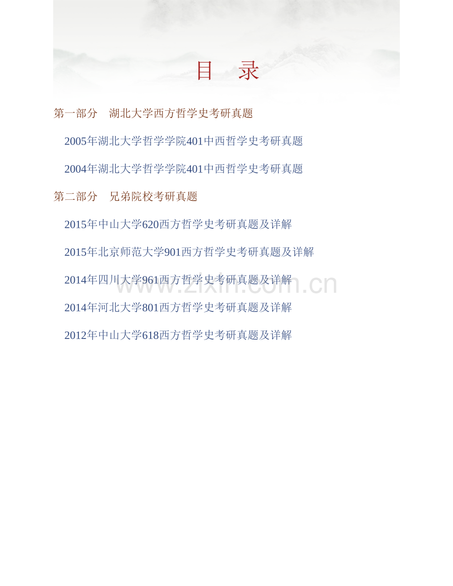 湖北大学哲学学院《801外国哲学史》历年考研真题汇编.pdf_第1页