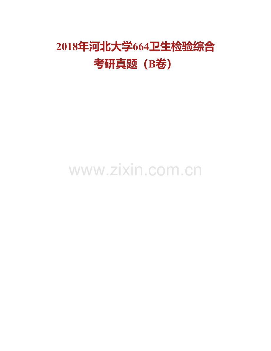 河北大学公共卫生学院卫生检验综合历年考研真题汇编(1).pdf_第2页