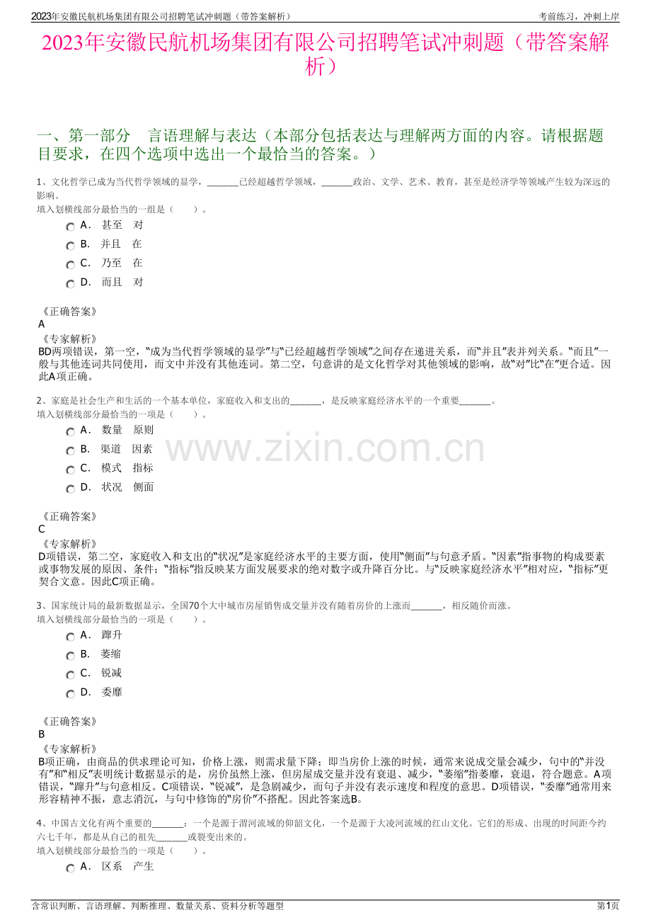 2023年安徽民航机场集团有限公司招聘笔试冲刺题（带答案解析）.pdf_第1页