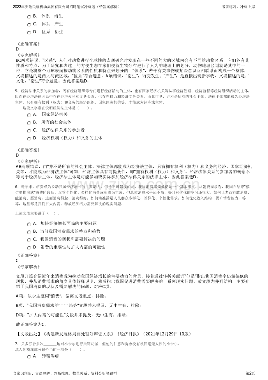 2023年安徽民航机场集团有限公司招聘笔试冲刺题（带答案解析）.pdf_第2页