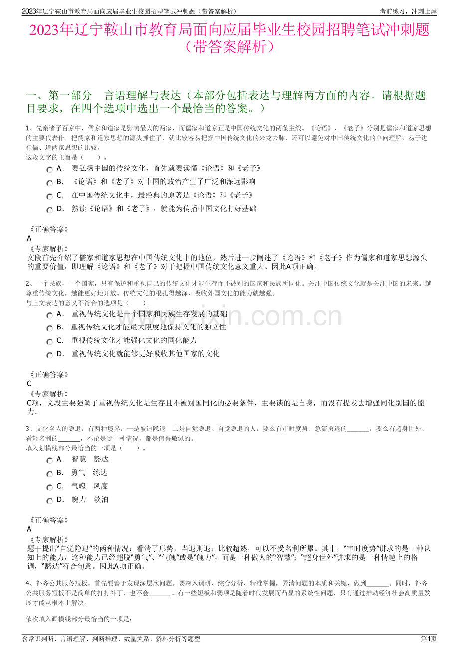 2023年辽宁鞍山市教育局面向应届毕业生校园招聘笔试冲刺题（带答案解析）.pdf_第1页