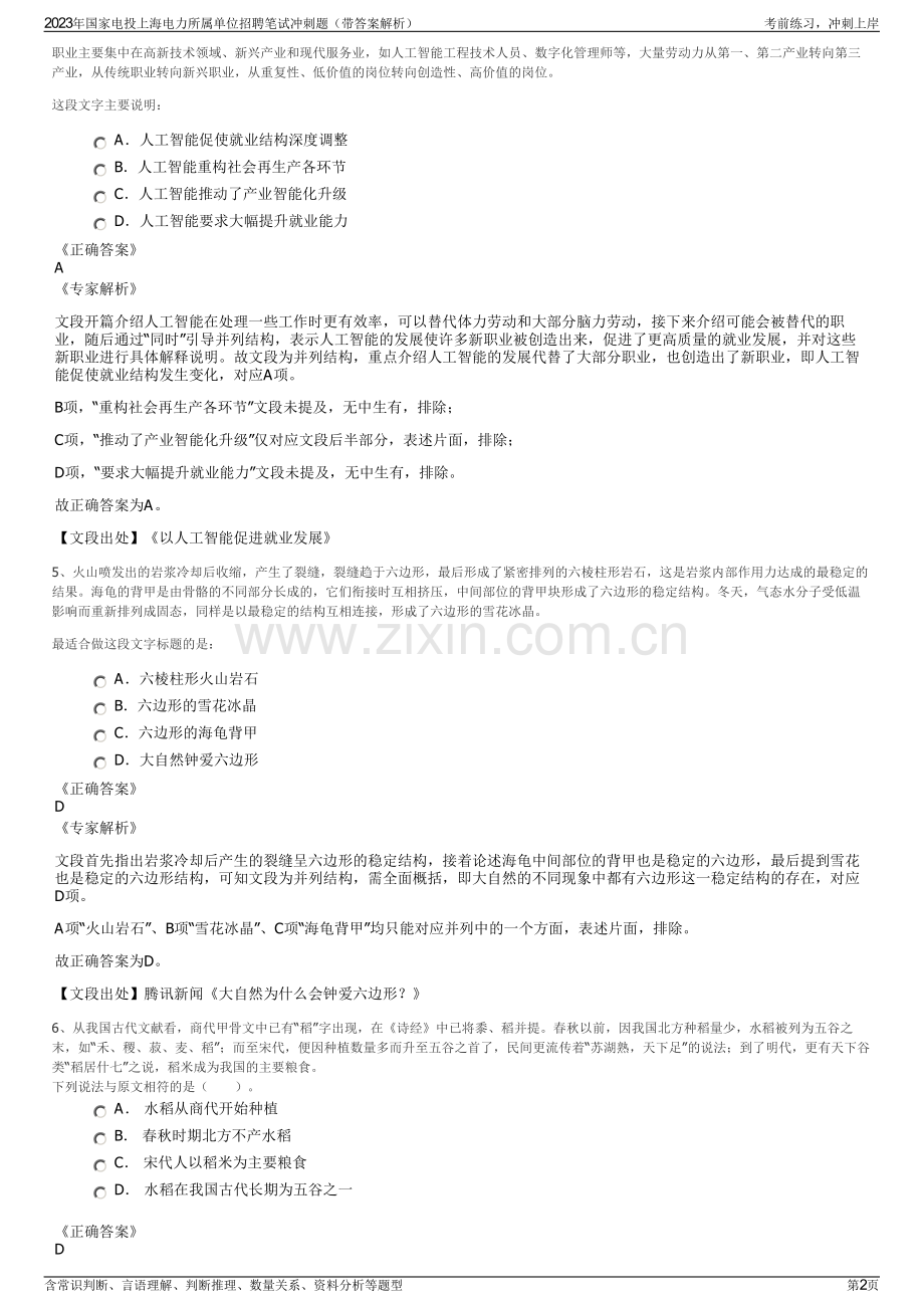 2023年国家电投上海电力所属单位招聘笔试冲刺题（带答案解析）.pdf_第2页