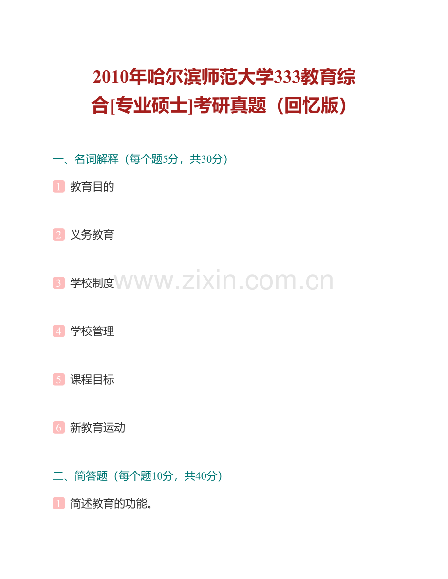 哈尔滨师范大学333教育综合[专业硕士]历年考研真题汇编（含部分答案）.pdf_第2页