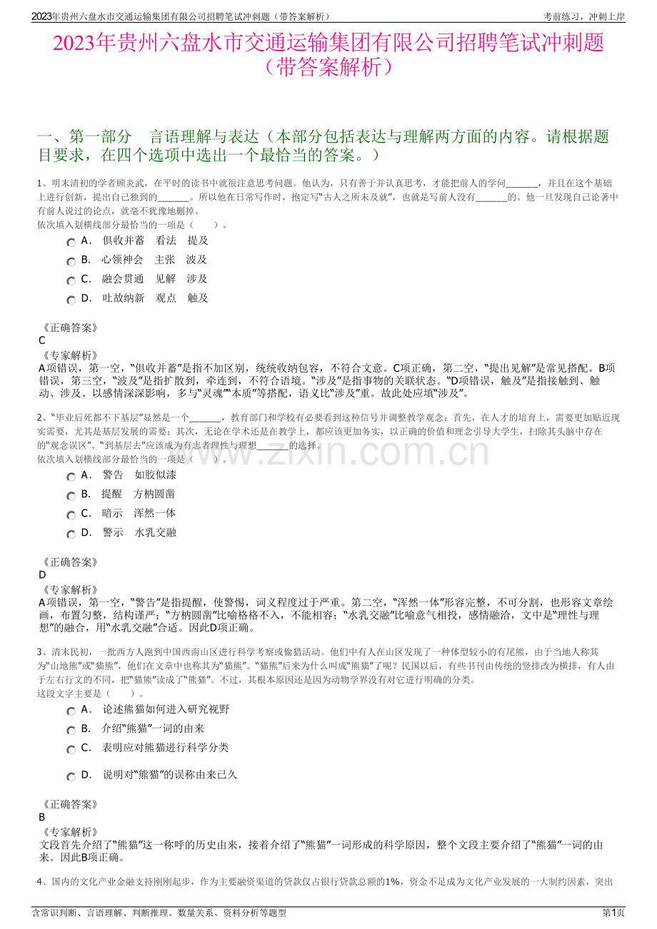 2023年贵州六盘水市交通运输集团有限公司招聘笔试冲刺题（带答案解析）.pdf_第1页