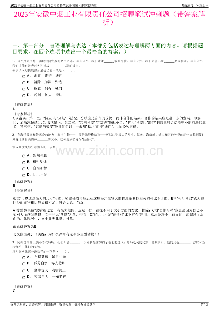 2023年安徽中烟工业有限责任公司招聘笔试冲刺题（带答案解析）.pdf_第1页