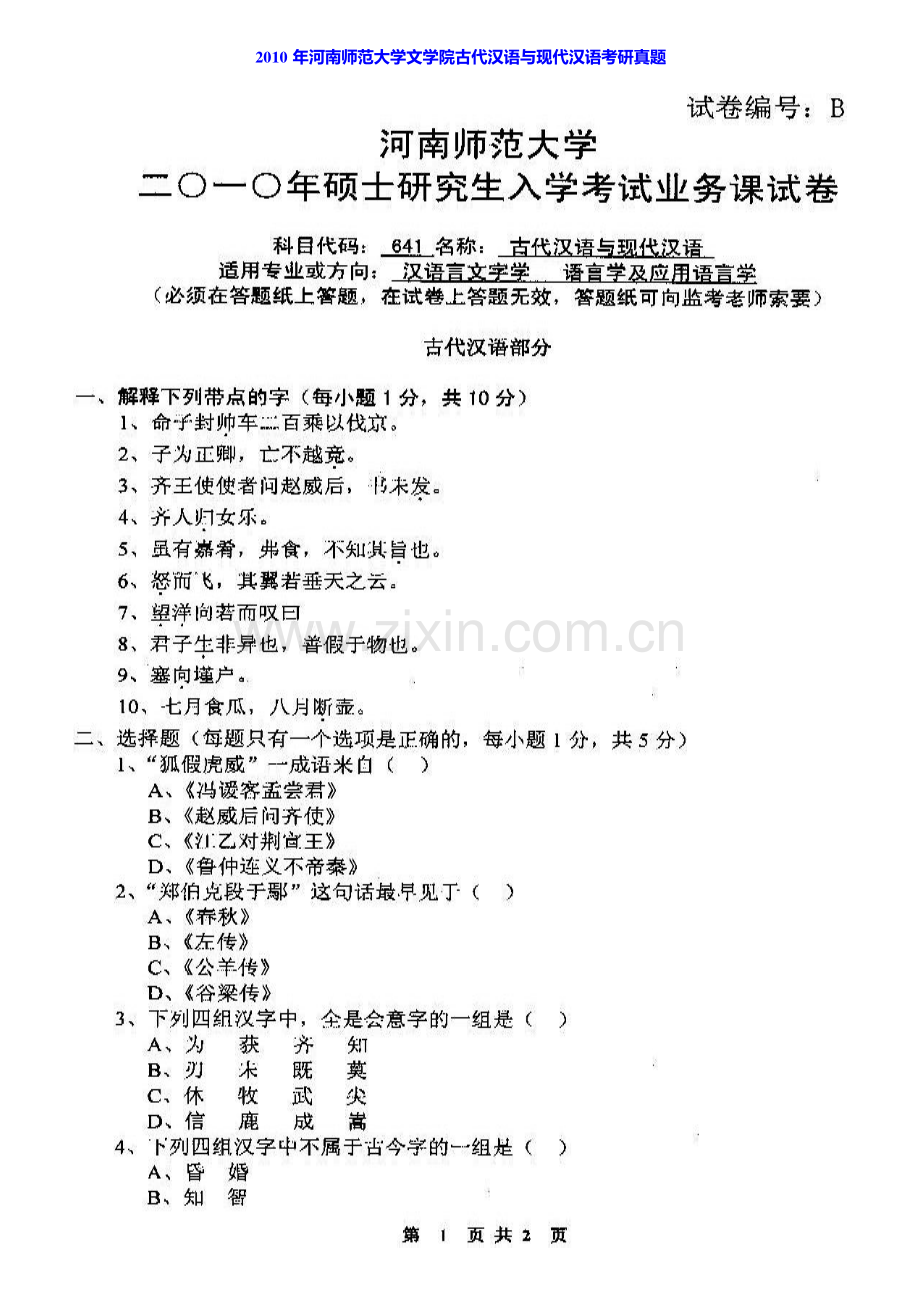 河南师范大学文学院中国文学史历年考研真题汇编.pdf_第2页