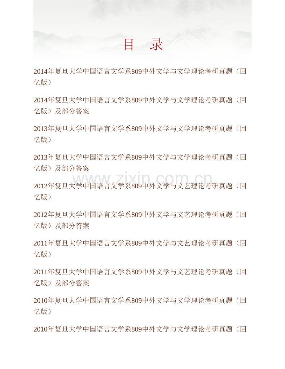 复旦大学中国语言文学系809中外文学与文艺理论历年考研真题及详解.pdf_第1页