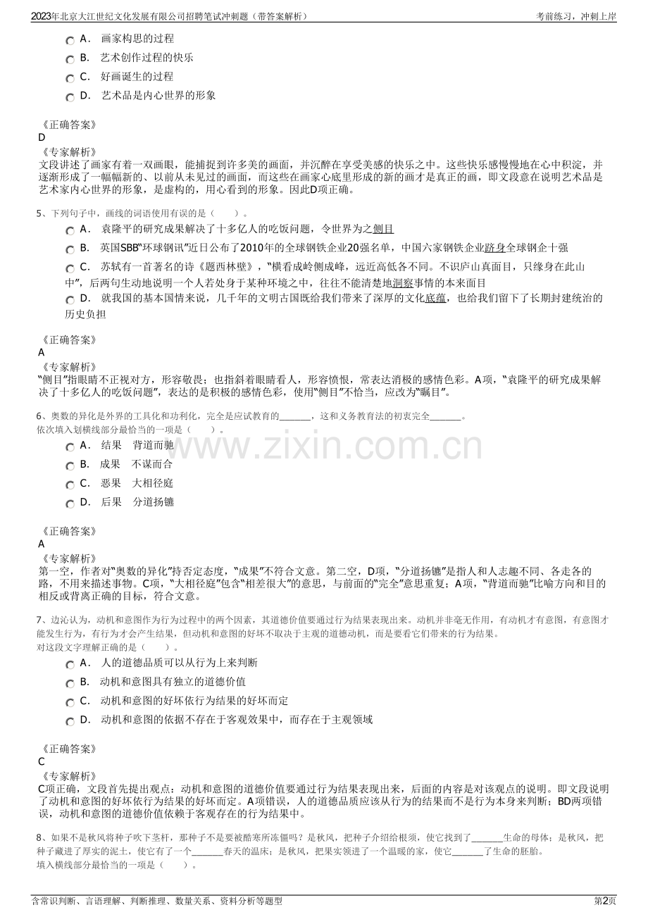 2023年北京大江世纪文化发展有限公司招聘笔试冲刺题（带答案解析）.pdf_第2页