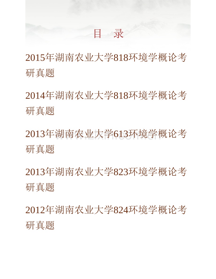 湖南农业大学《818环境学概论》历年考研真题汇编.pdf_第1页