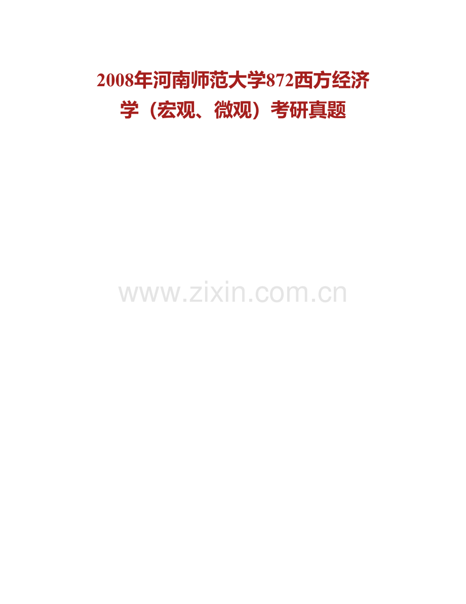 河南师范大学商学院876西方经济学（宏观、微观）历年考研真题汇编(1).pdf_第2页