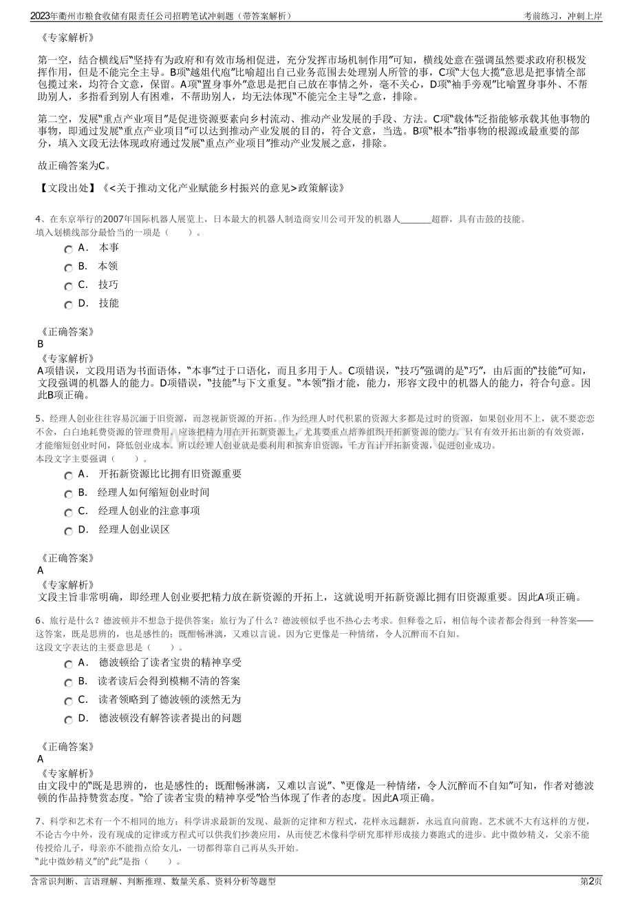 2023年衢州市粮食收储有限责任公司招聘笔试冲刺题（带答案解析）.pdf_第2页