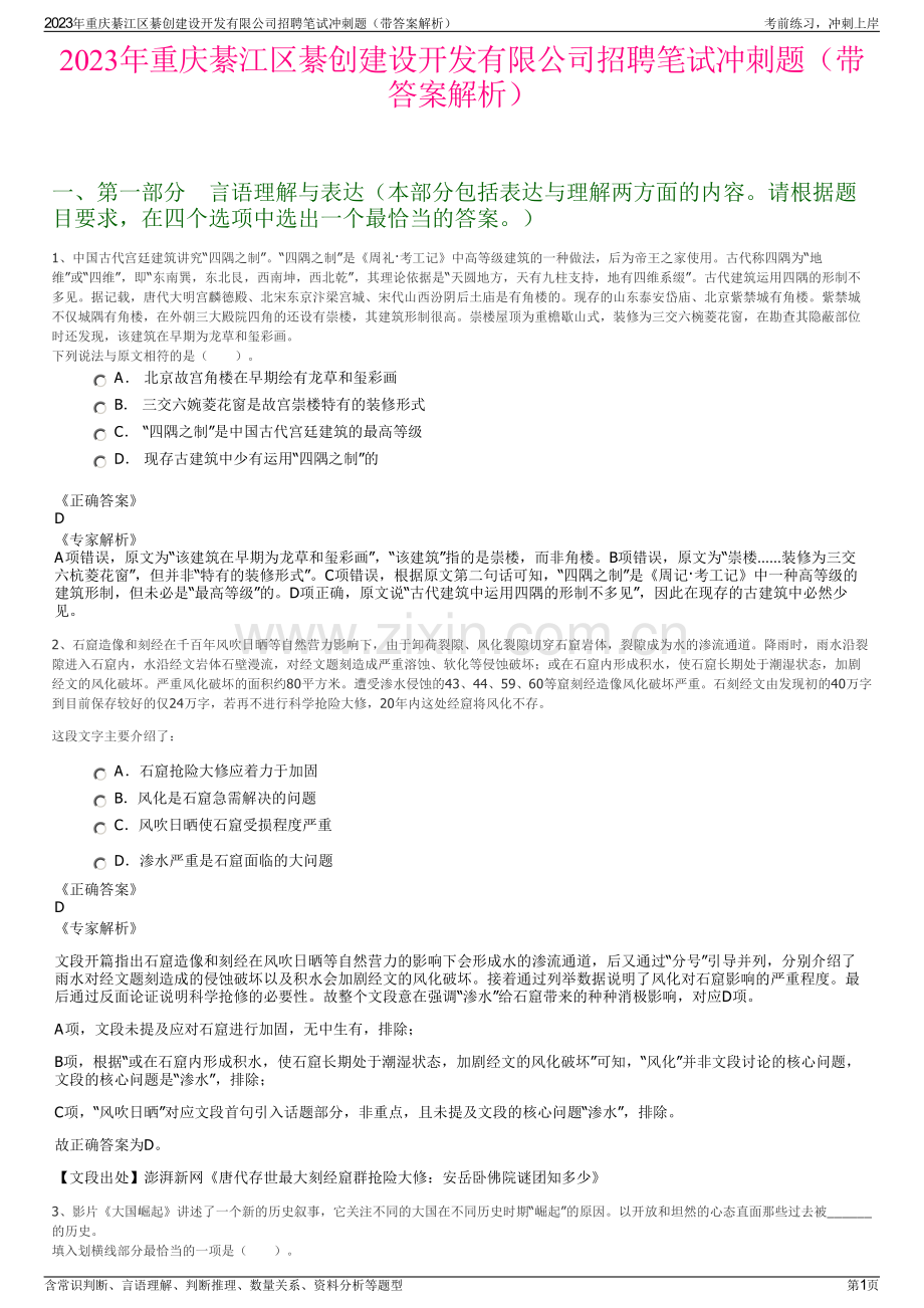 2023年重庆綦江区綦创建设开发有限公司招聘笔试冲刺题（带答案解析）.pdf_第1页