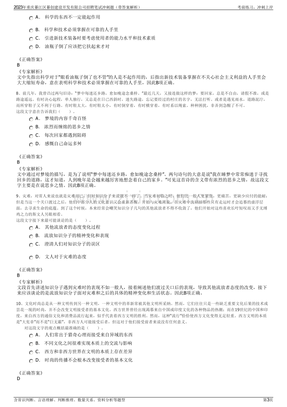 2023年重庆綦江区綦创建设开发有限公司招聘笔试冲刺题（带答案解析）.pdf_第3页