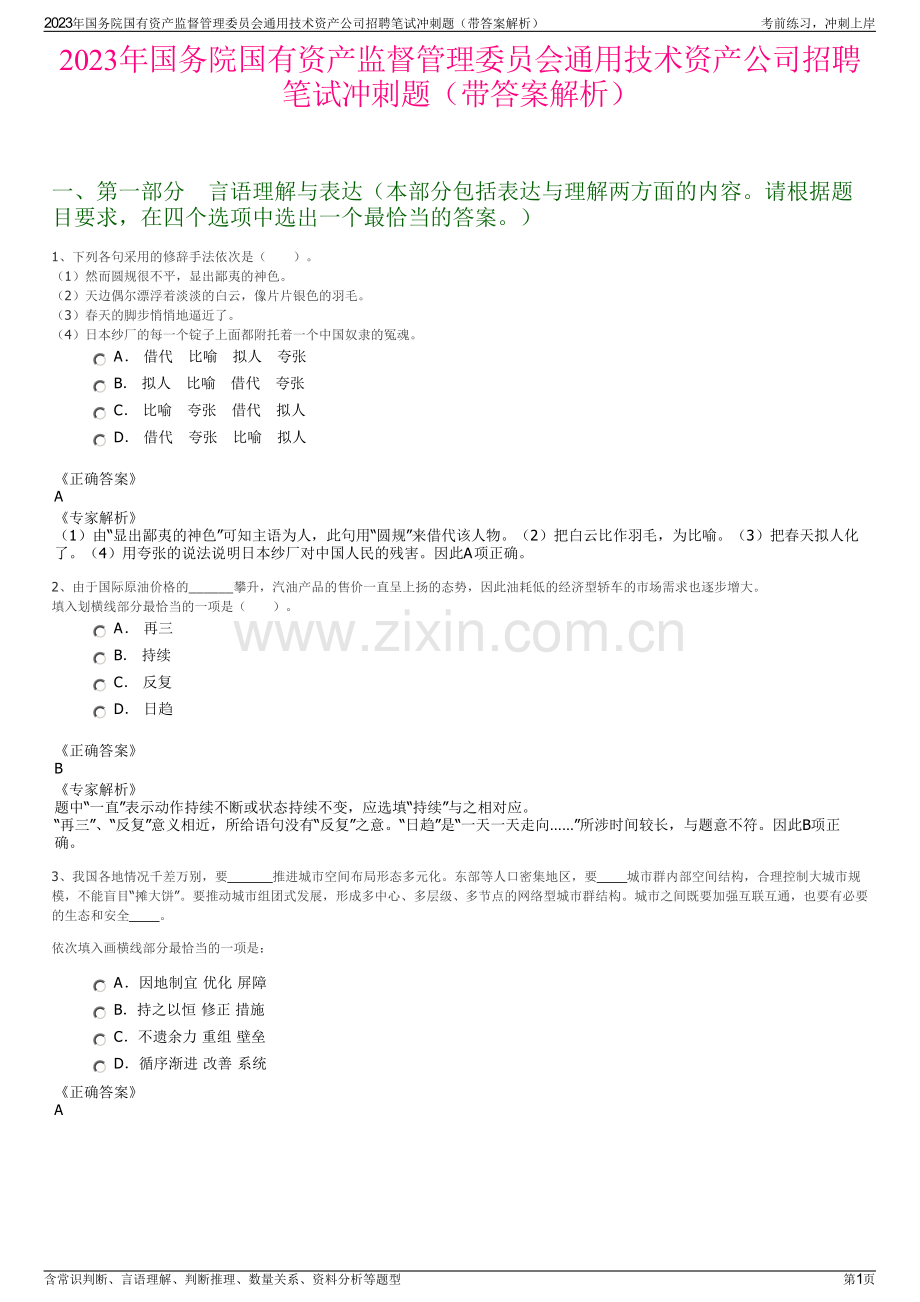 2023年国务院国有资产监督管理委员会通用技术资产公司招聘笔试冲刺题（带答案解析）.pdf_第1页
