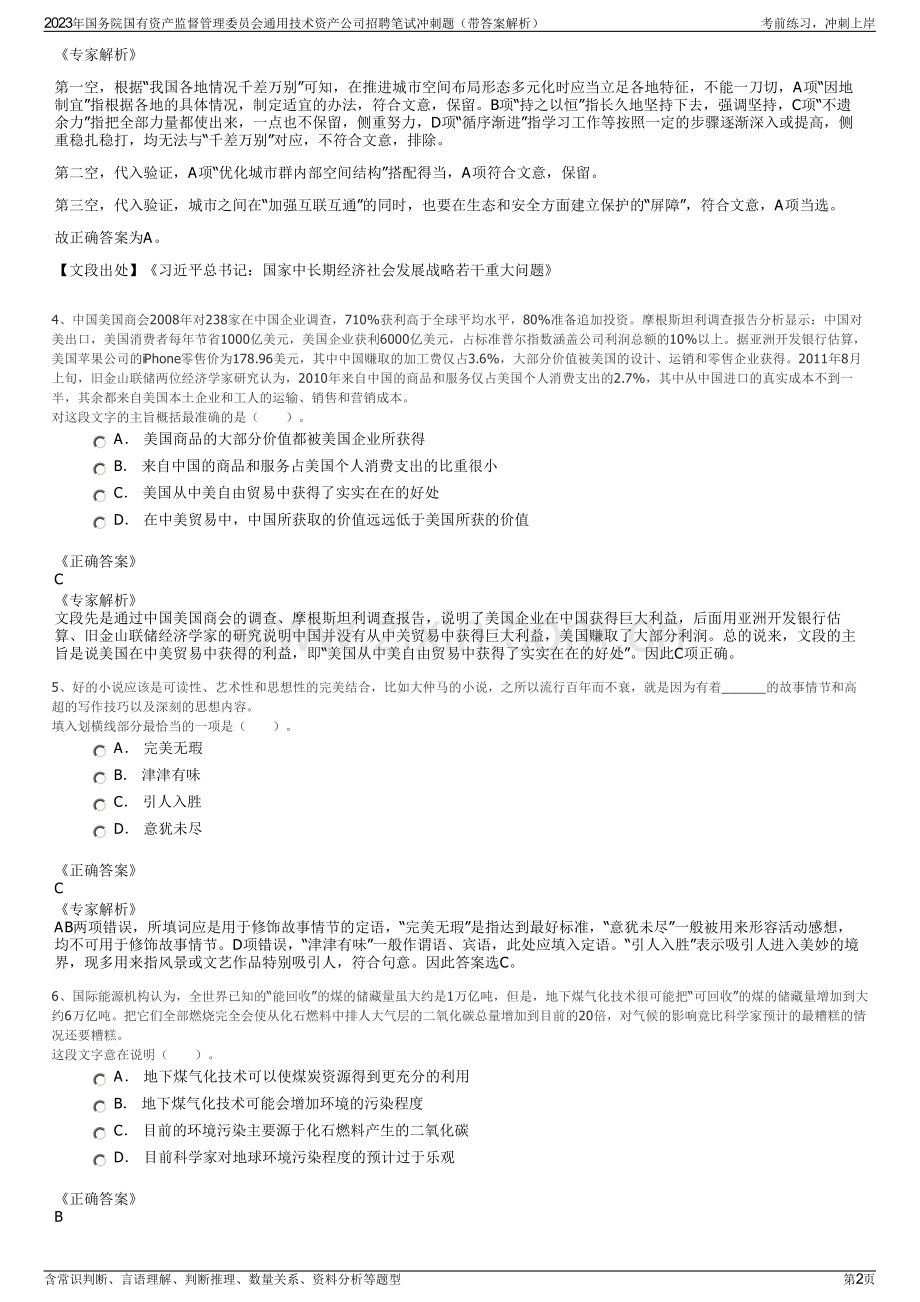 2023年国务院国有资产监督管理委员会通用技术资产公司招聘笔试冲刺题（带答案解析）.pdf_第2页