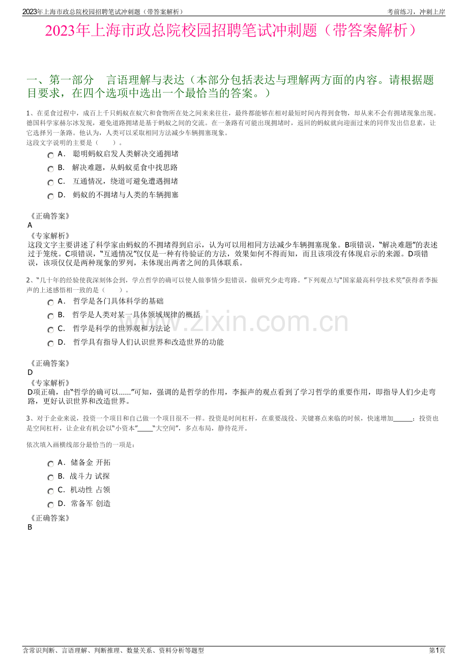 2023年上海市政总院校园招聘笔试冲刺题（带答案解析）.pdf_第1页