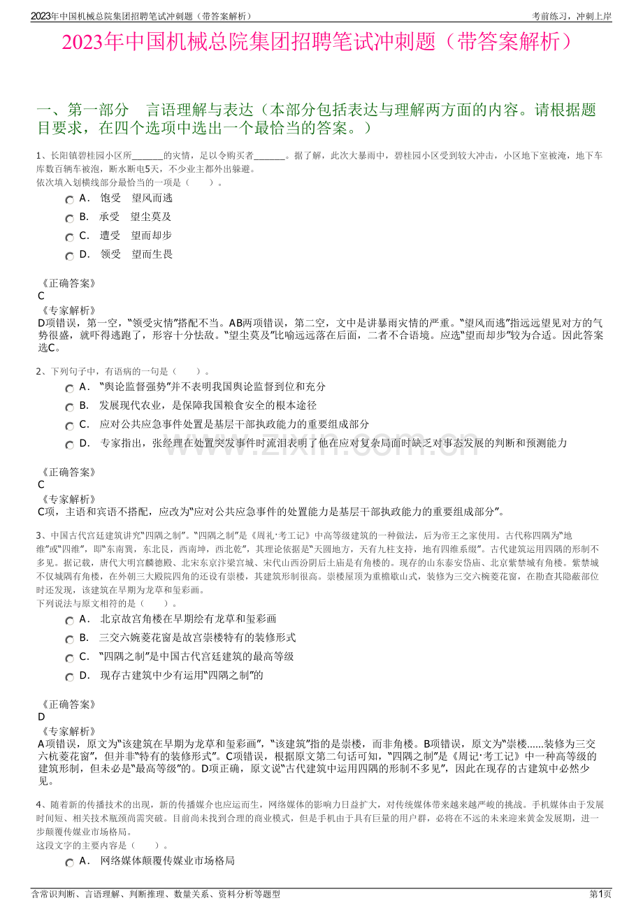 2023年中国机械总院集团招聘笔试冲刺题（带答案解析）.pdf_第1页