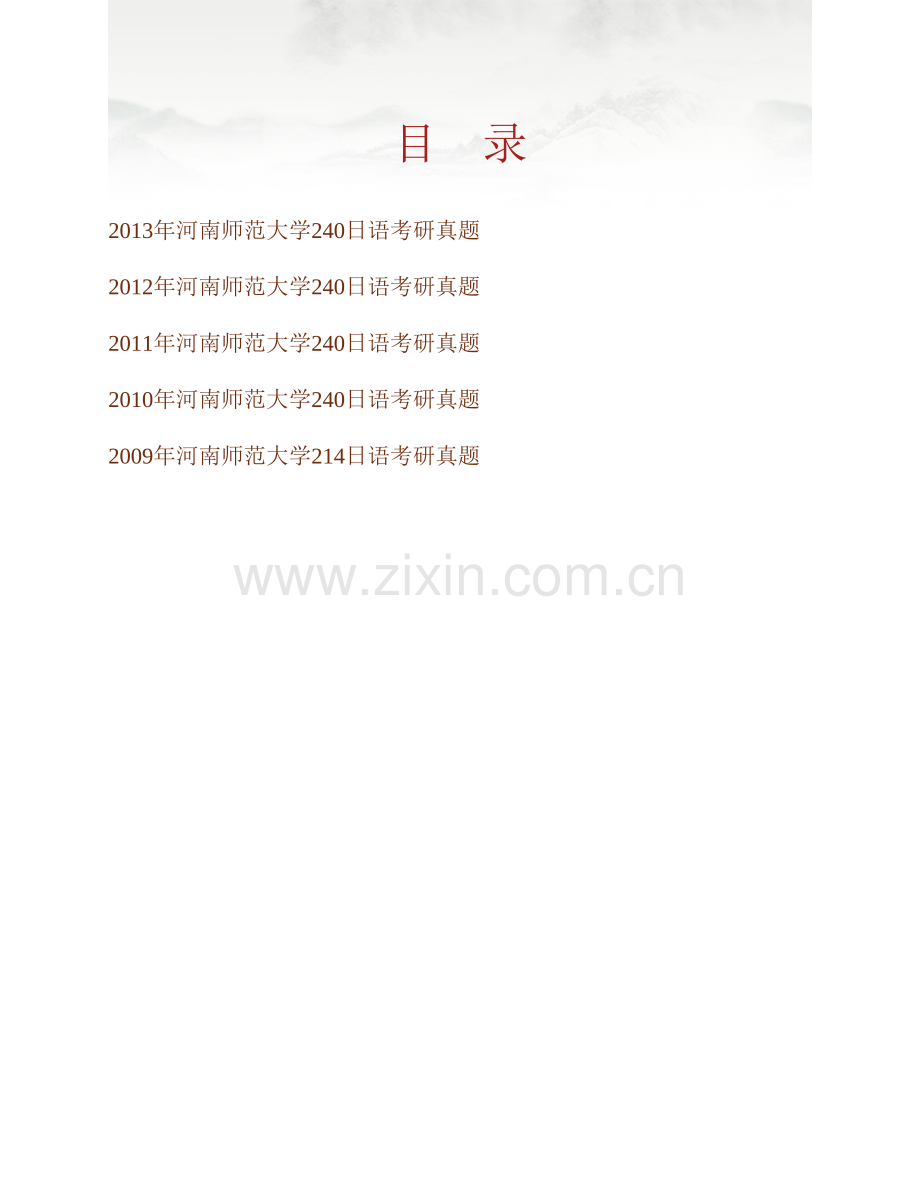 河南师范大学240日语历年考研真题汇编.pdf_第1页