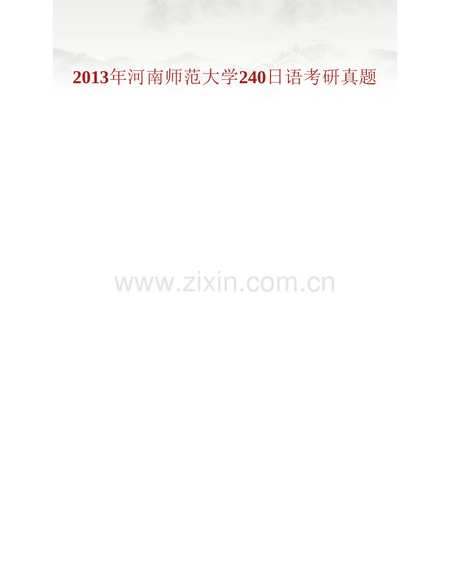 河南师范大学240日语历年考研真题汇编.pdf_第2页