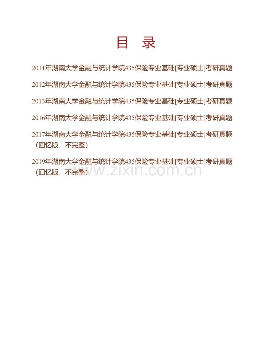 湖南大学金融与统计学院《435保险专业基础》[专业硕士]历年考研真题汇编.pdf_第1页