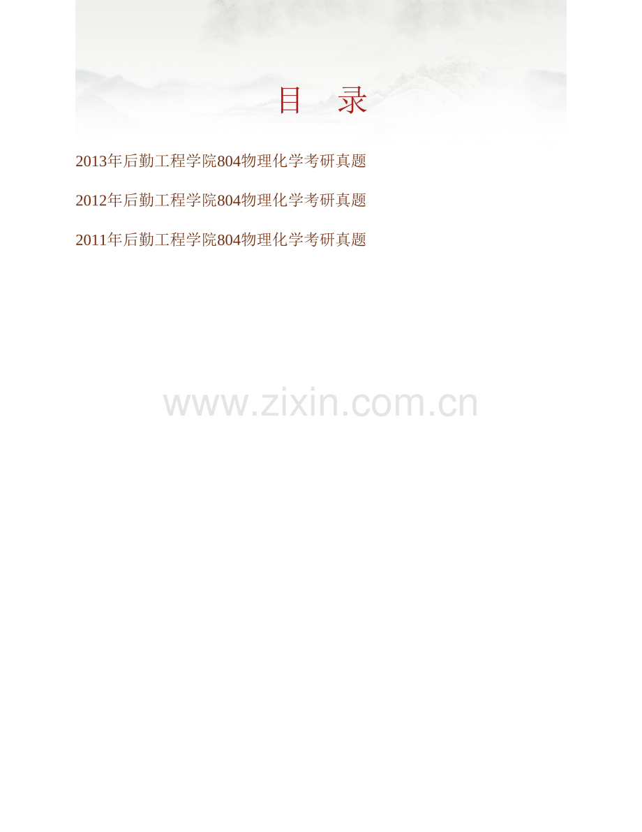 后勤工程学院804物理化学历年考研真题汇编.pdf_第1页