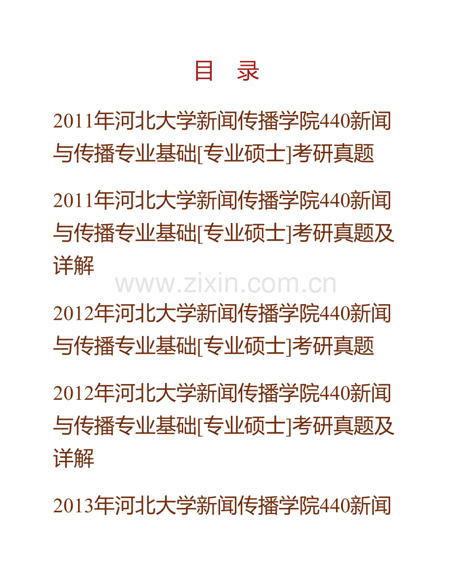 河北大学新闻传播学院《440新闻与传播专业基础》[专业硕士]历年考研真题汇编（含部分答案）.pdf_第1页