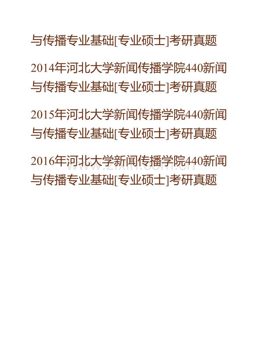 河北大学新闻传播学院《440新闻与传播专业基础》[专业硕士]历年考研真题汇编（含部分答案）.pdf_第2页