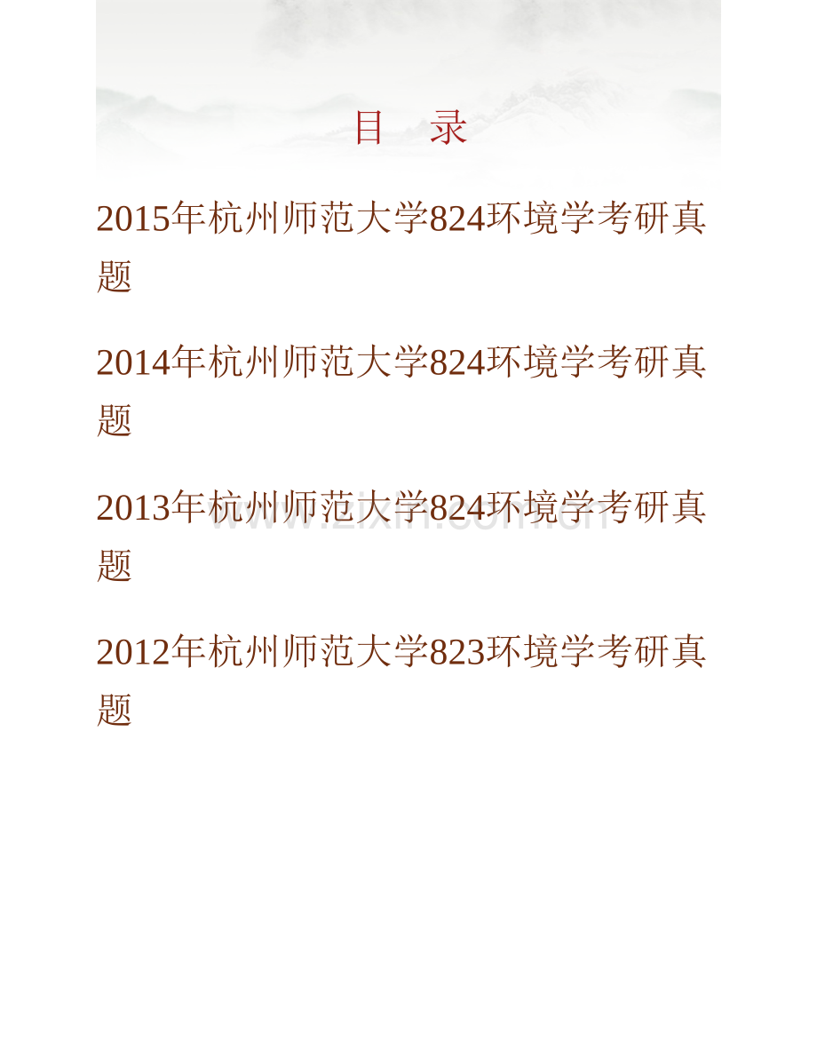 杭州师范大学生命与环境科学学院824环境学历年考研真题汇编.pdf_第1页