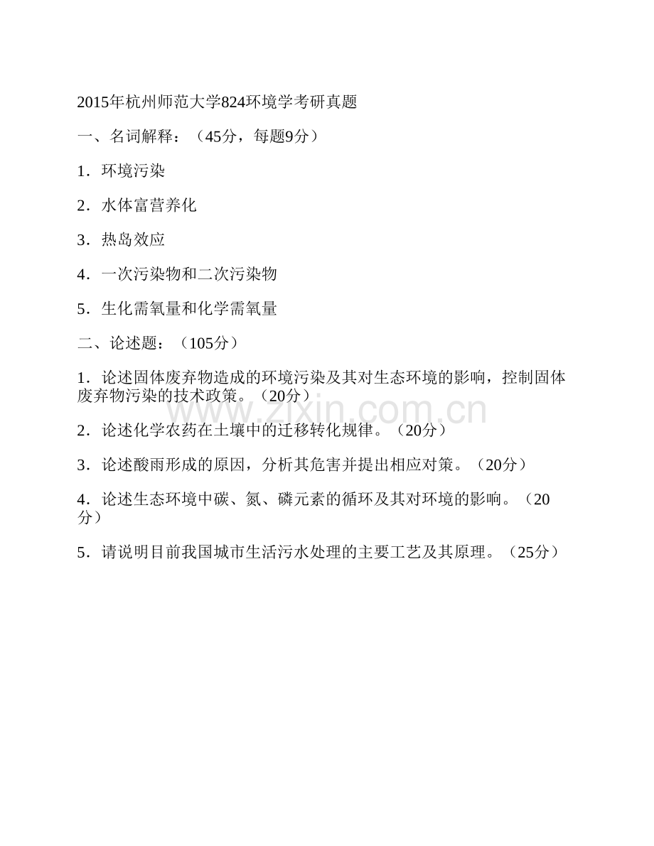 杭州师范大学生命与环境科学学院824环境学历年考研真题汇编.pdf_第2页