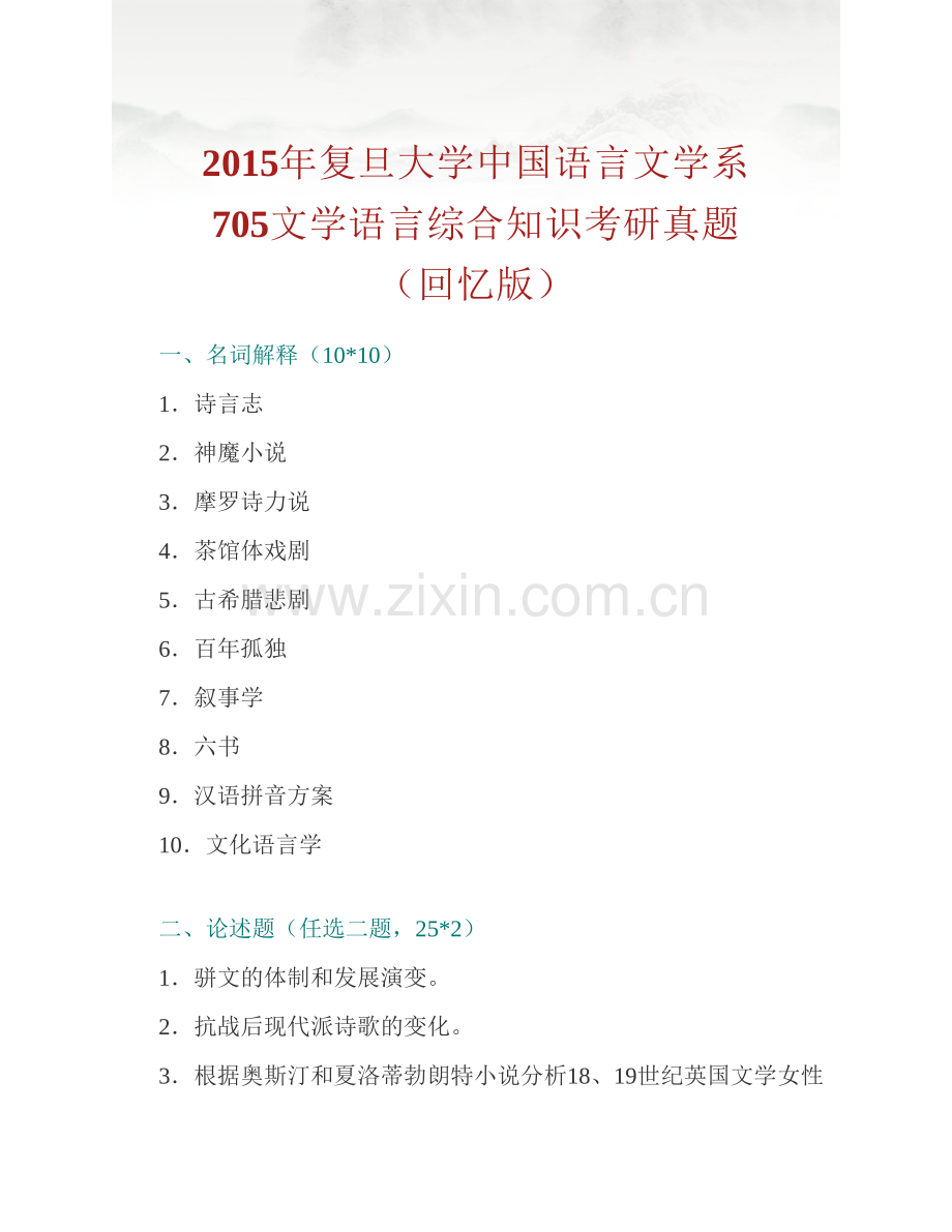 复旦大学中国语言文学系《705文学语言综合知识》历年考研真题及详解.pdf_第2页