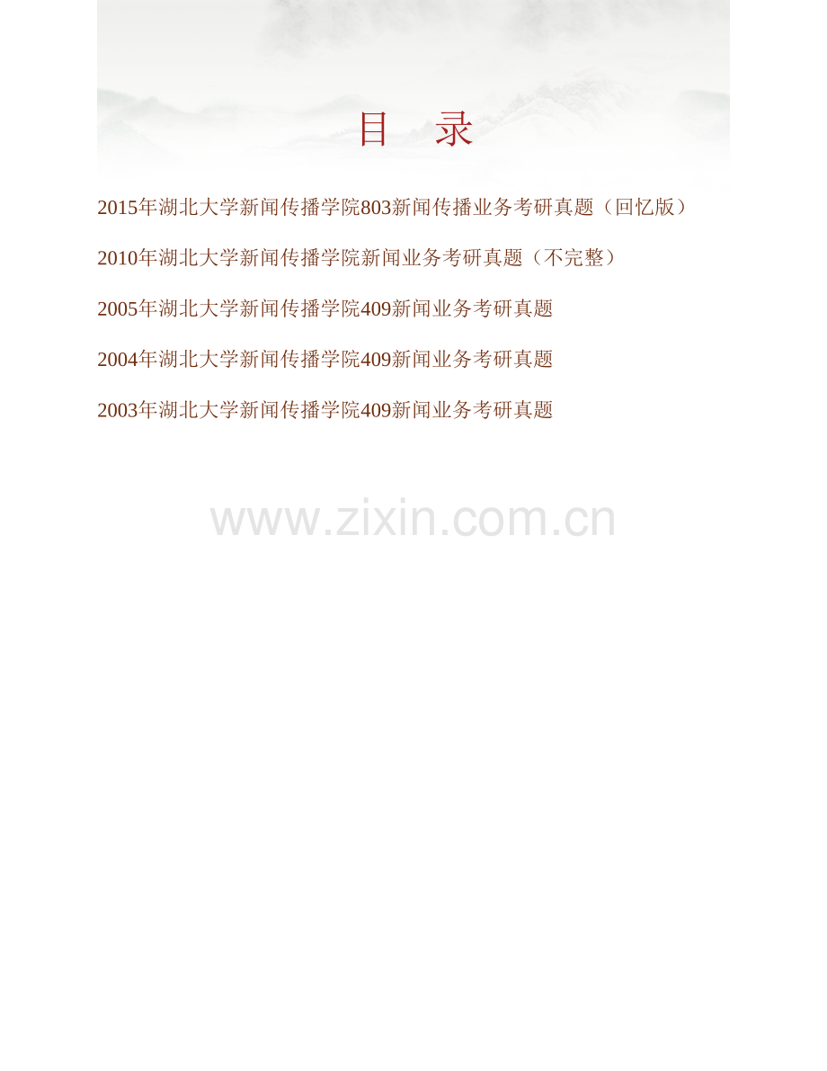 湖北大学新闻传播学院《803新闻传播业务》历年考研真题汇编.pdf_第1页