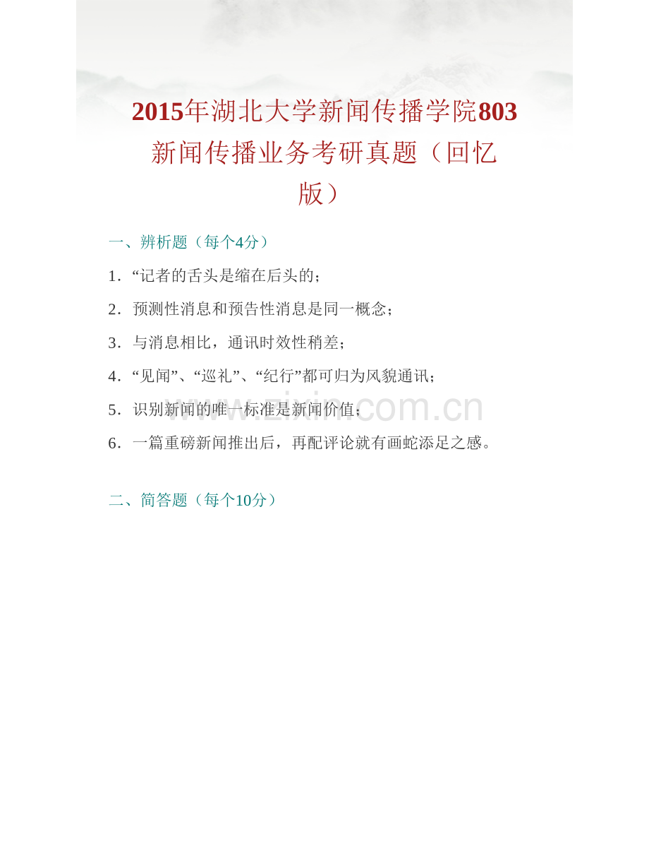 湖北大学新闻传播学院《803新闻传播业务》历年考研真题汇编.pdf_第2页