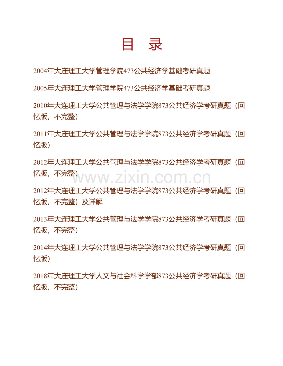 大连理工大学人文与社会科学学部873公共经济学历年考研真题汇编.pdf_第1页