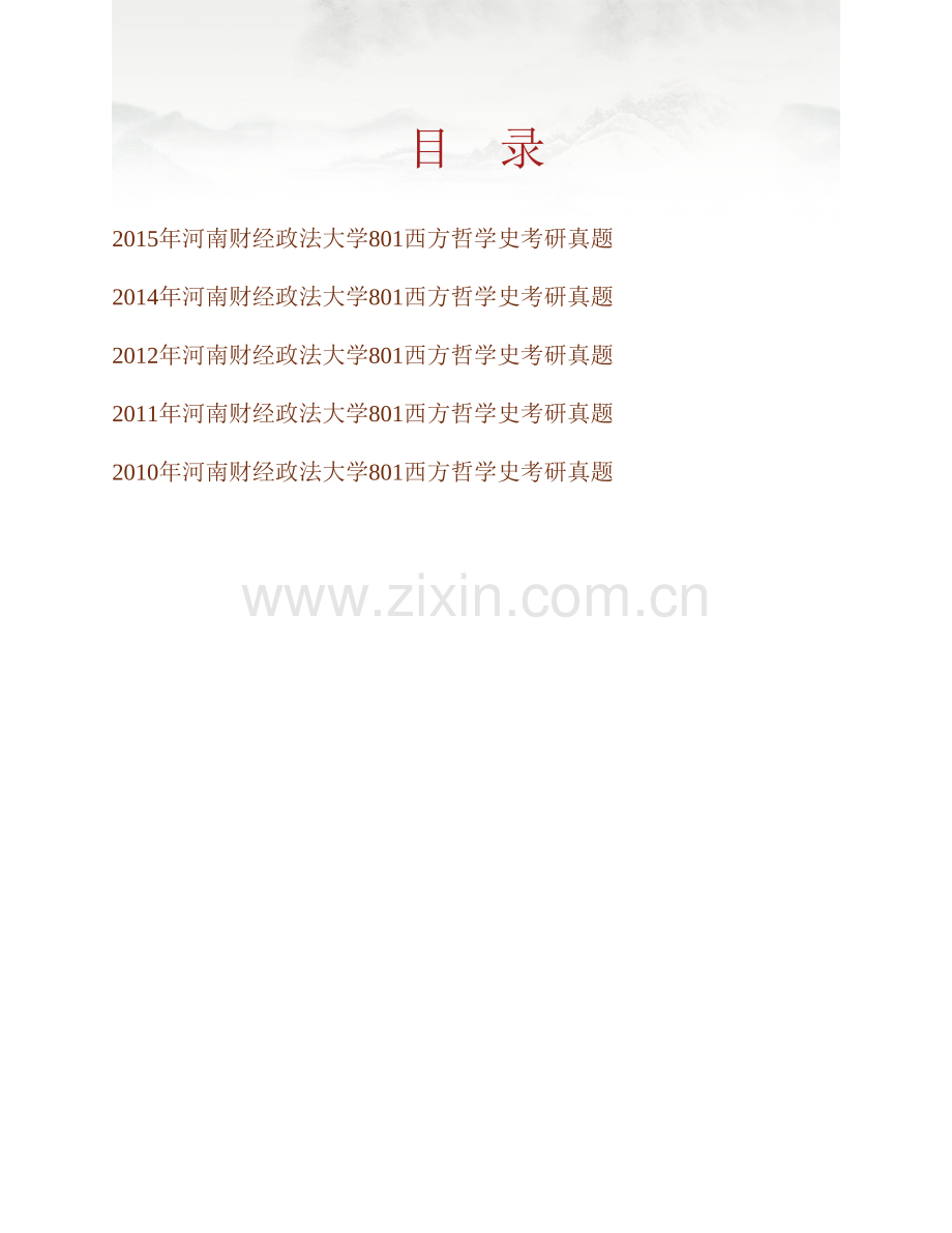 河南财经政法大学801西方哲学史历年考研真题汇编.pdf_第1页