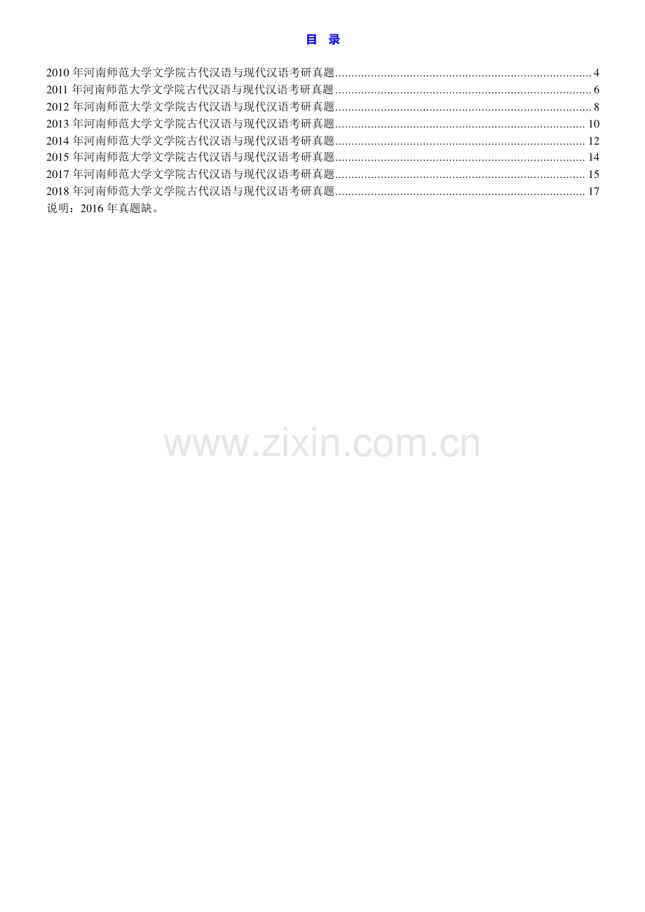 河南师范大学文学院古代汉语与现代汉语历年考研真题汇编.pdf_第1页