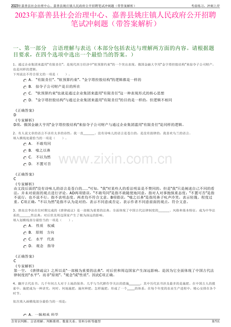2023年嘉善县社会治理中心、嘉善县姚庄镇人民政府公开招聘笔试冲刺题（带答案解析）.pdf_第1页