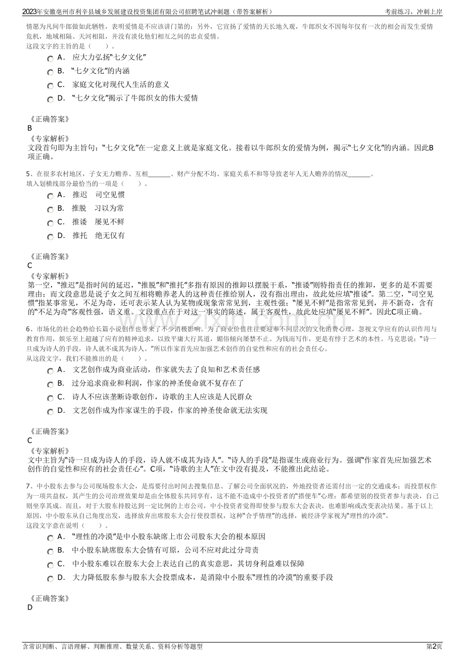 2023年安徽亳州市利辛县城乡发展建设投资集团有限公司招聘笔试冲刺题（带答案解析）.pdf_第2页