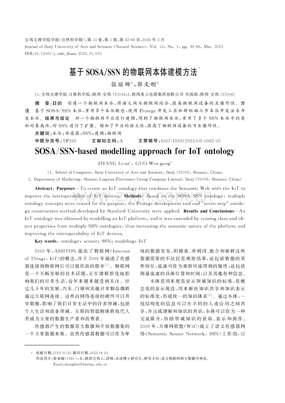 基于SOSA_SSN的物联网本体建模方法.pdf_第1页