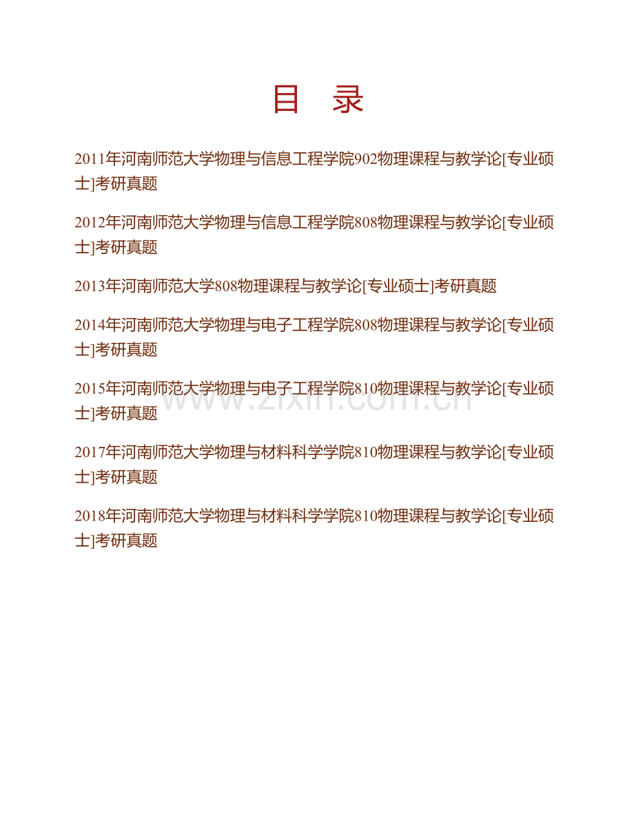 河南师范大学物理与材料科学学院810物理课程与教学论[专业硕士]历年考研真题汇编(1).pdf_第1页
