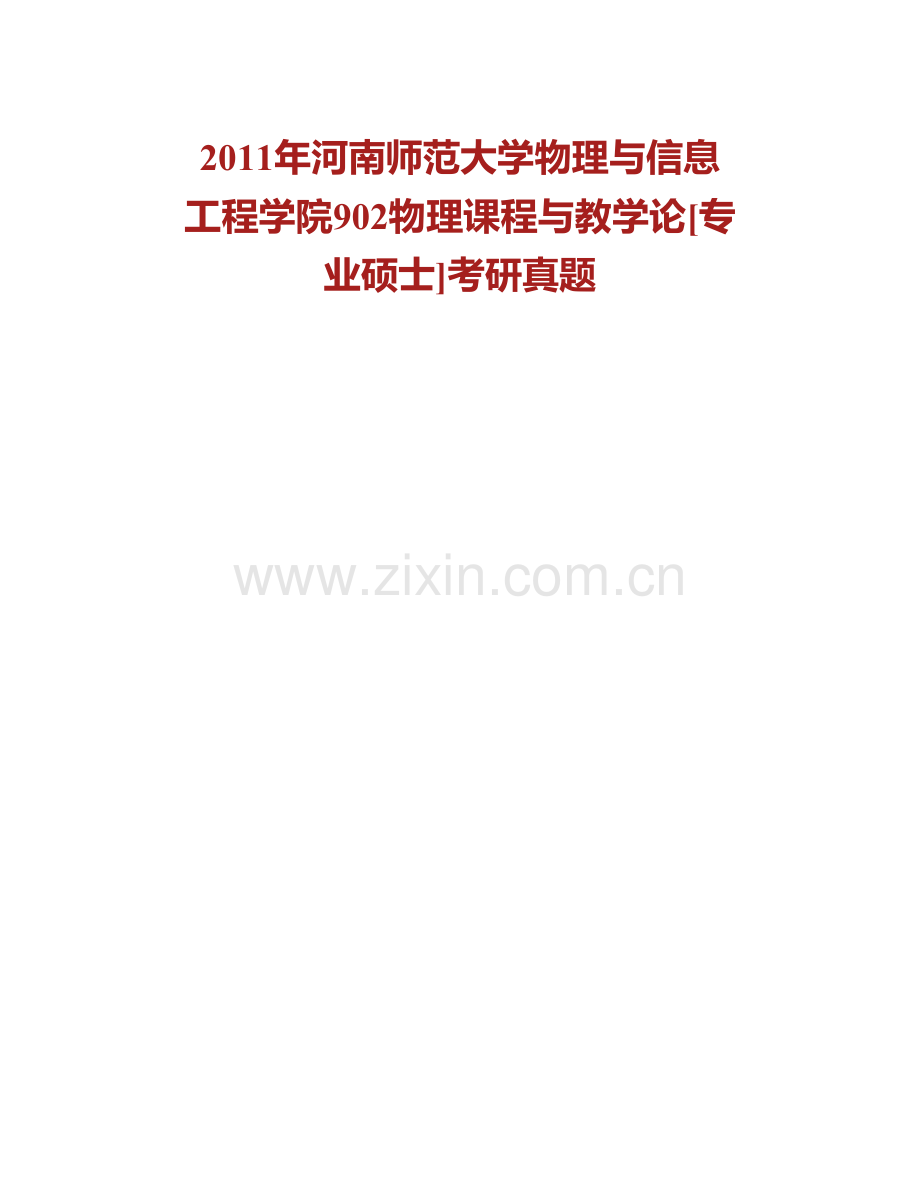 河南师范大学物理与材料科学学院810物理课程与教学论[专业硕士]历年考研真题汇编(1).pdf_第2页