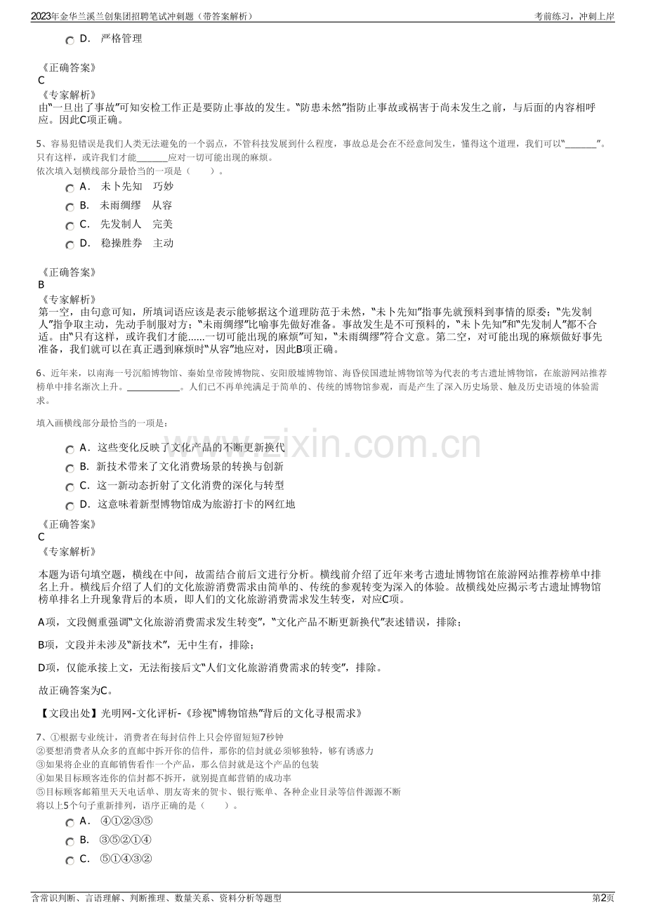 2023年金华兰溪兰创集团招聘笔试冲刺题（带答案解析）.pdf_第2页