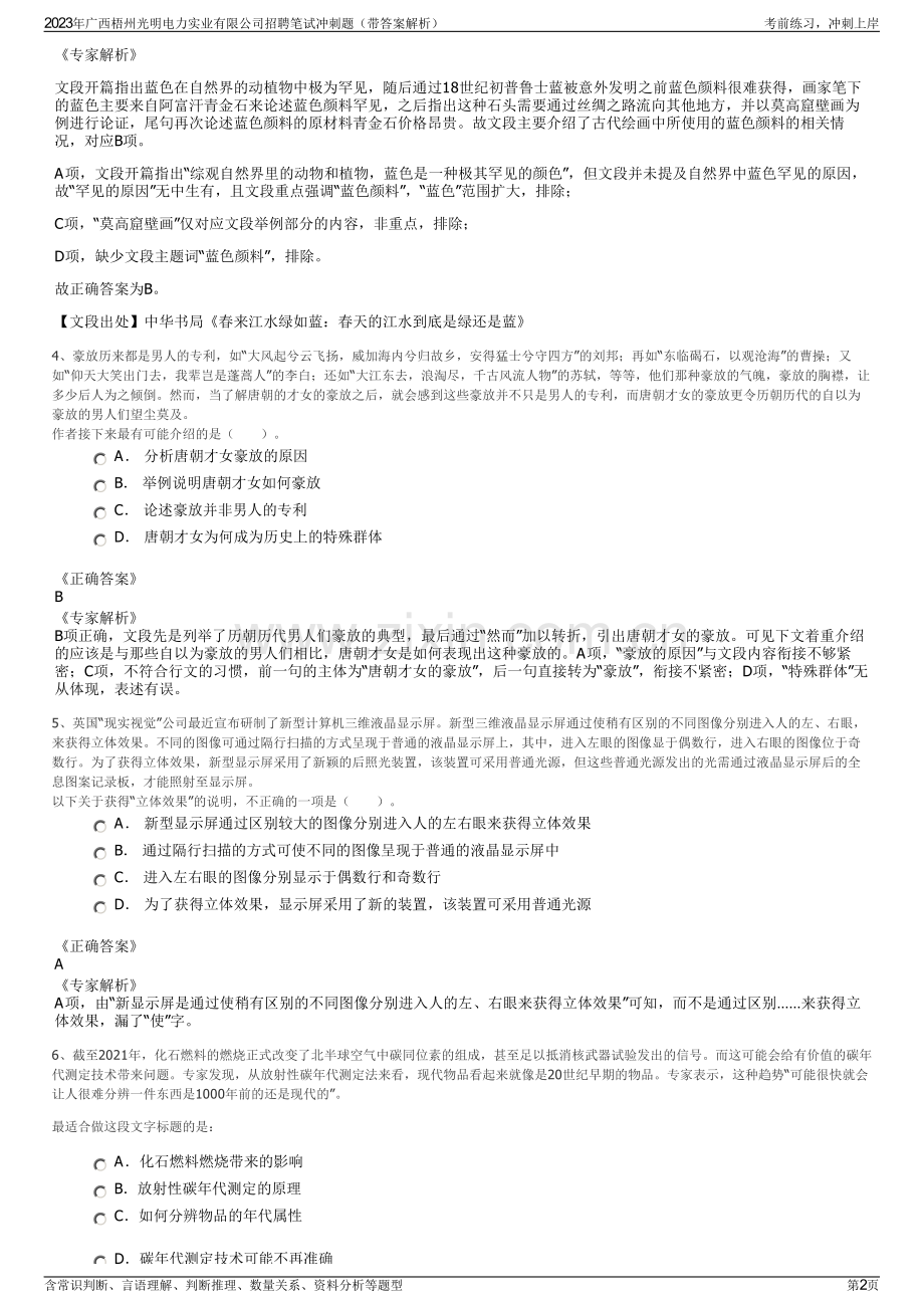 2023年广西梧州光明电力实业有限公司招聘笔试冲刺题（带答案解析）.pdf_第2页