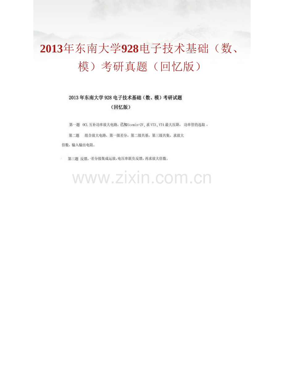 东南大学《928电子技术基础（数、模）》历年考研真题汇编.pdf_第2页