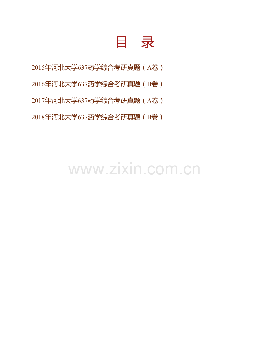 河北大学医学院637药学综合（自命题）历年考研真题汇编(1).pdf_第1页
