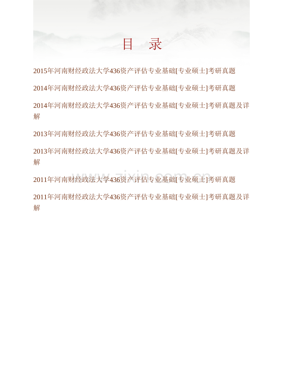 河南财经政法大学436资产评估专业基础[专业硕士]历年考研真题及详解.pdf_第1页